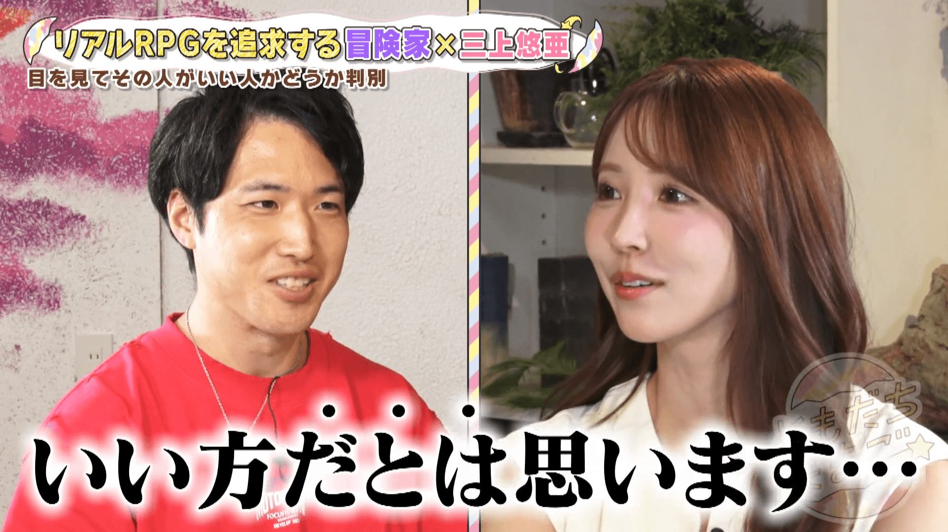 「目を見るといい人か悪い人か分かる」三上悠亜、冒険家に“裏の顔”を見抜かれる!?打算的な一面が露わに