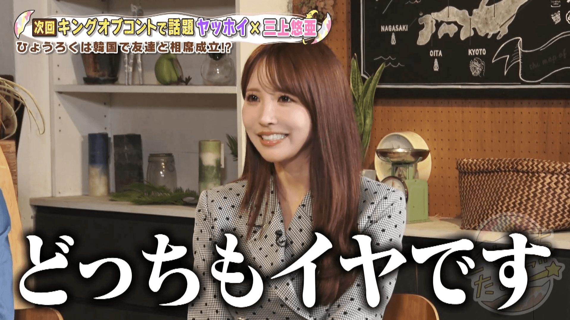 「どっちもイヤです」三上悠亜がバッサリ!注目の若手芸人コンビに友達拒否!?