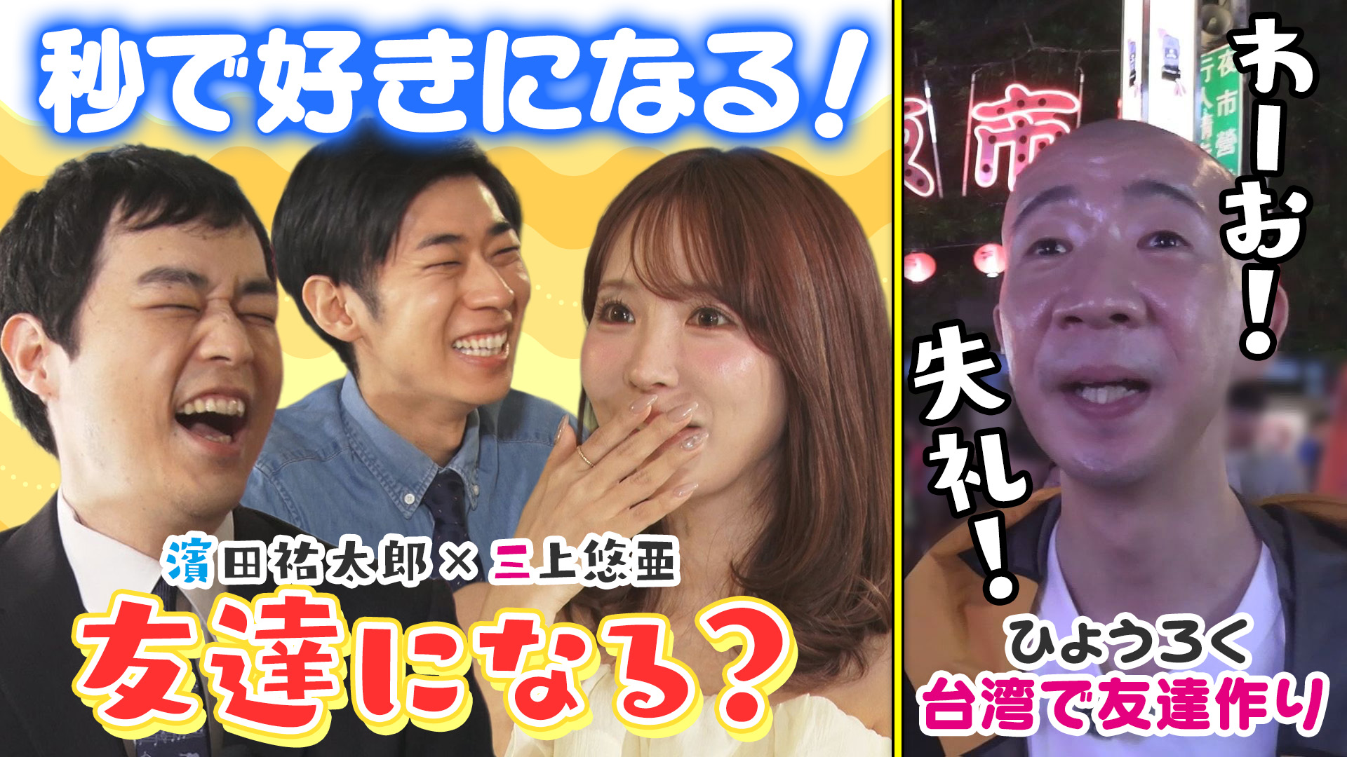 ひょうろくが台湾夜市へ！【ゲスト濱田祐太郎】三上悠亜が本気の友達作り！【ともだちたまご】