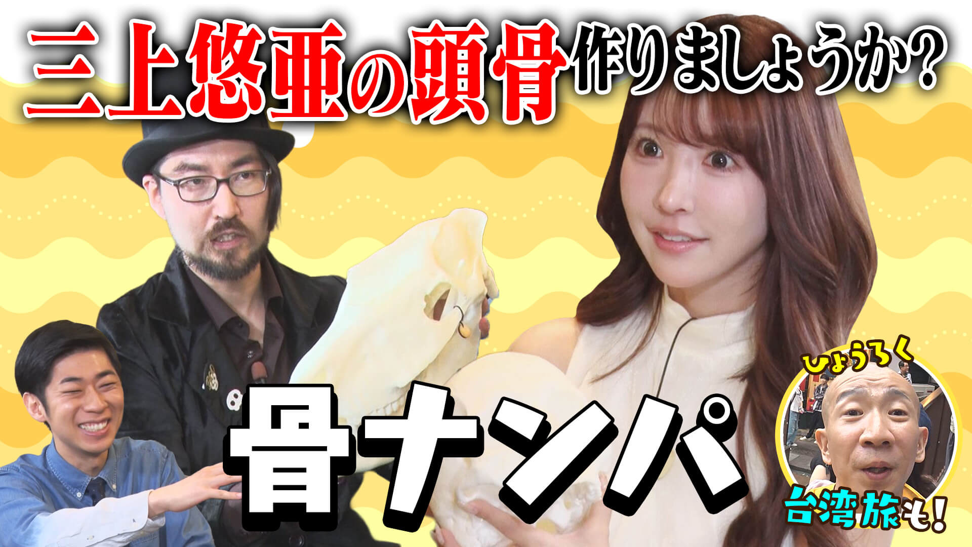 三上悠亜が動物の骨の秘密に興味津々!?ひょうろくは台湾の九份へ！【ともだちたまご】