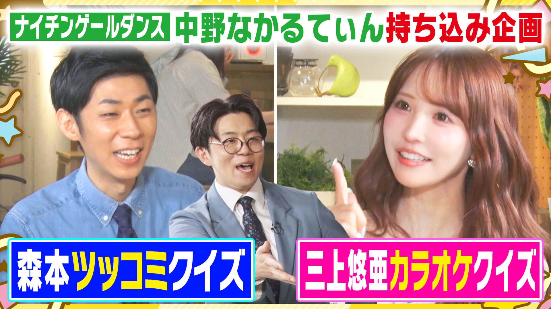 ゲームで三上悠亜のレアな歌声！？森本のツッコミを予想するクイズも！【ともだちたまご】