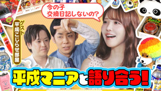 平成レトログッズ続々！「すっごい変装してやってる」三上悠亜の意外な行動が明らかに！【ともだちたまご】
