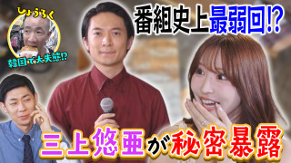 番組史上最弱回！？三上悠亜秘密暴露＆ひょうろく韓国で大失態