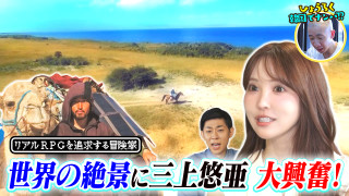 世界の絶景に三上悠亜大興奮&ひょうろく韓国でナンパ!?