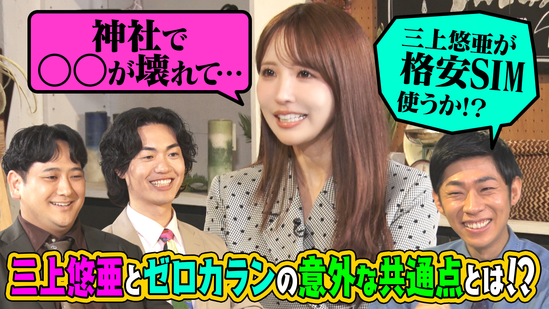 三上悠亜とゼロカランの意外な共通点とは？森本＆ワキ　自らのツッコミを分析！？
