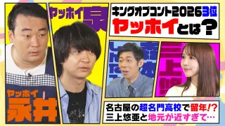 キングオブコントで話題！ヤッホイとは！？名門高校で留年の過去＆三上悠亜と地元が近すぎて…