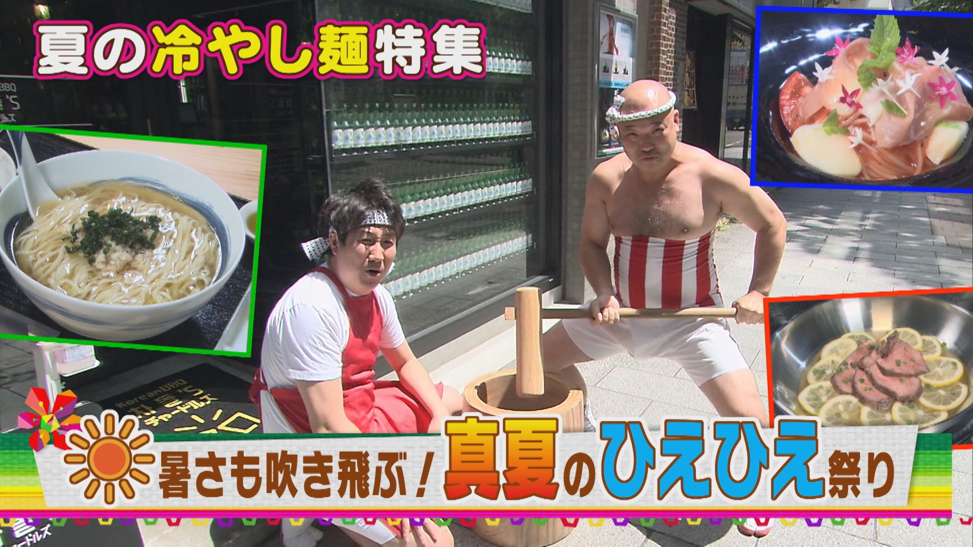 クールポコ。と一緒に真夏のひえひえ祭り!大注目の「冷やし麺」特集!【花咲かタイムズ】