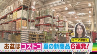 夏の新商品6連発！コストコマニア激推しのアイテムとは？【花咲かタイムズ】