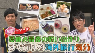 夏の最後に思い出作り！すぐに行けちゃう海外旅行気分！【花咲かタイムズ】