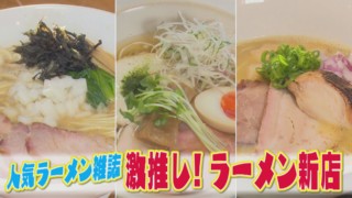 東海地方2大ラーメン誌が激突！　こだわり魚介豚骨系＆究極の和風＆極上鶏白湯ラーメン店を紹介！
