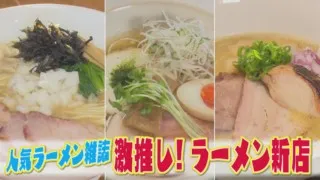 東海地方2大ラーメン誌が激突！　こだわり魚介豚骨系＆究極の和風＆極上鶏白湯ラーメン店を紹介！