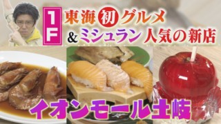 大型商業施設『イオンモール土岐』グランドオープン！東海初＆話題のグルメを大特集！