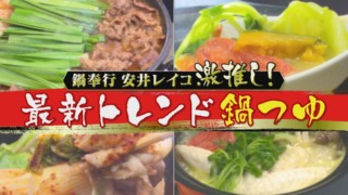 最新トレンド「鍋つゆ」。料理研究家イチ押しの焼肉鍋などをランキングでご紹介！