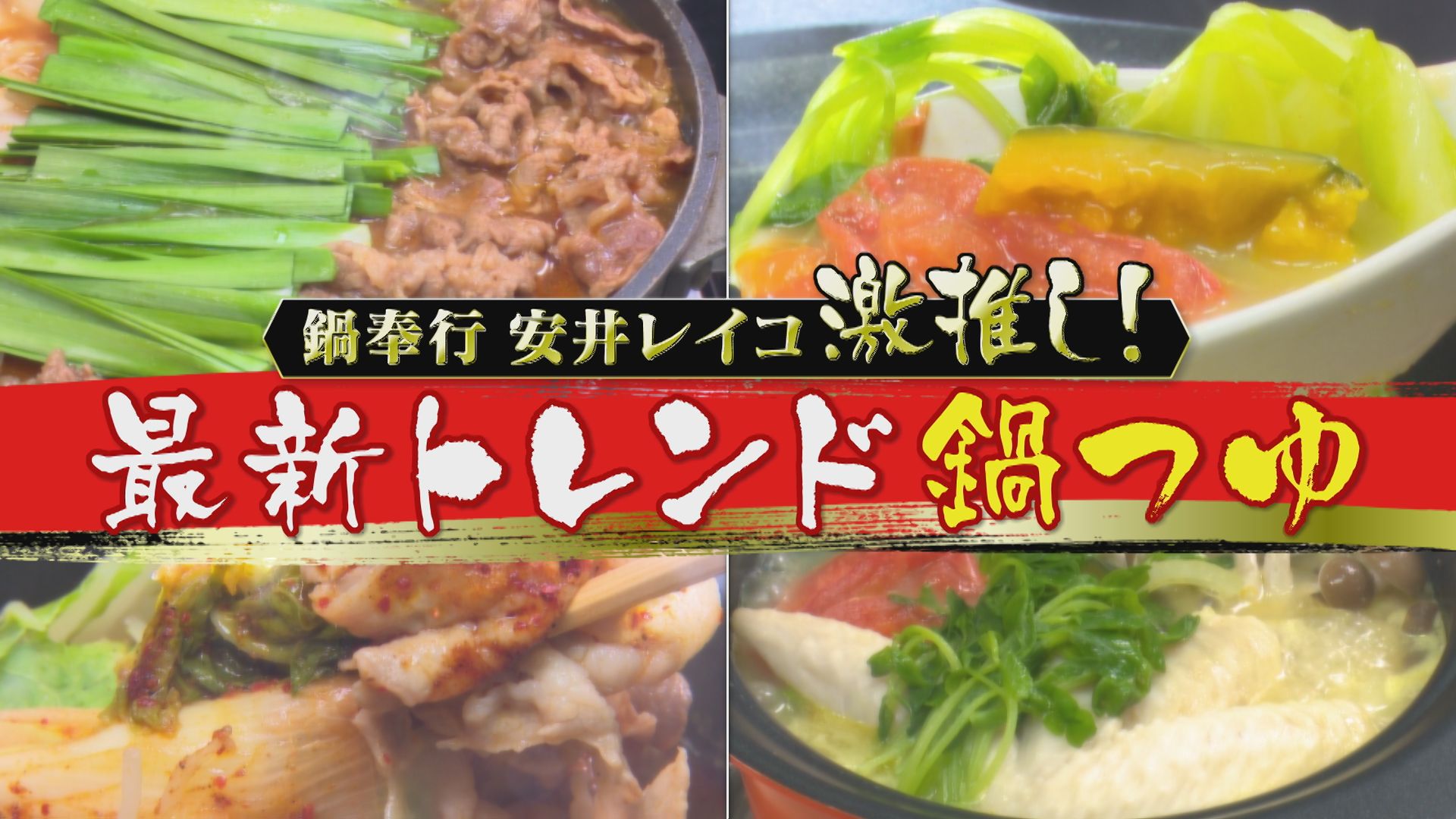 最新トレンド「鍋つゆ」。料理研究家イチ押しの焼肉鍋などをランキングでご紹介！