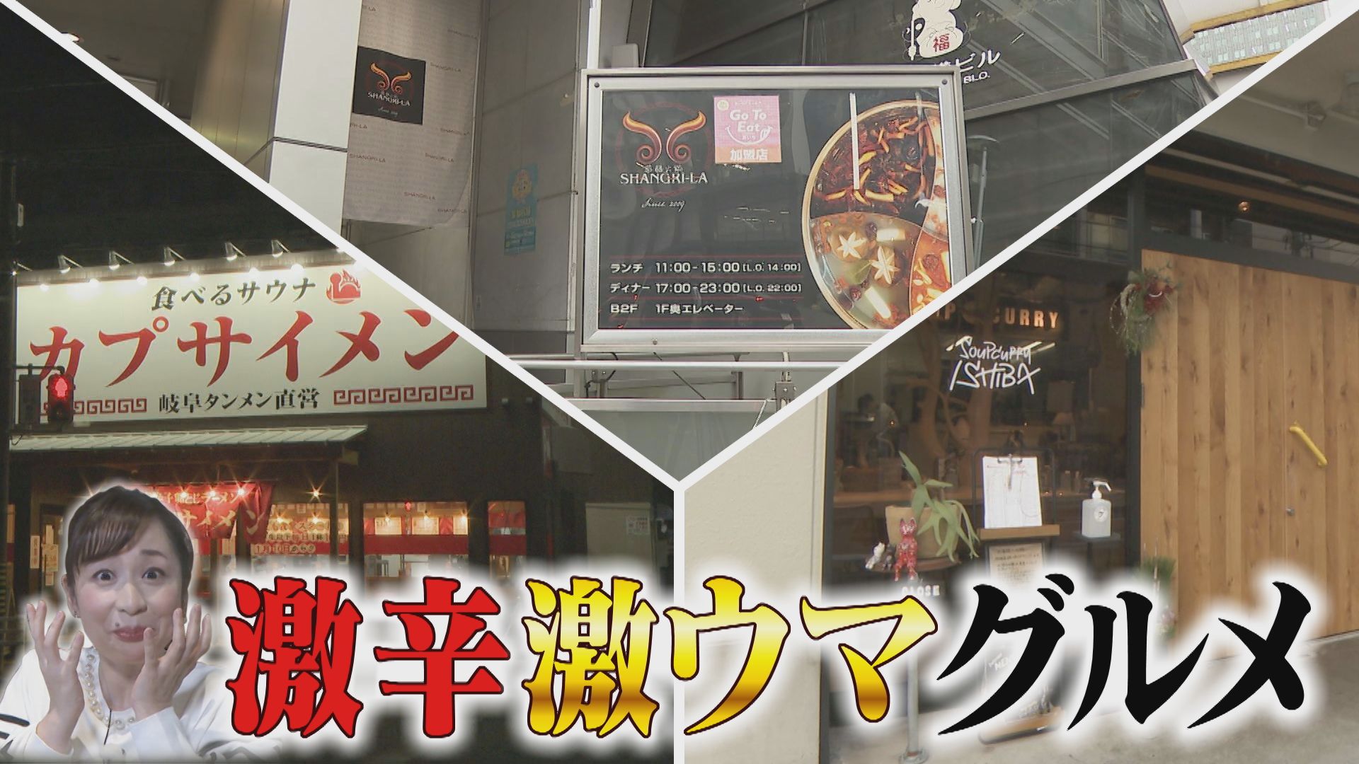 名古屋市内のからだポカポカ激辛激うまグルメ!汗が噴き出る激辛ラーメン&お値打ち火鍋コース!