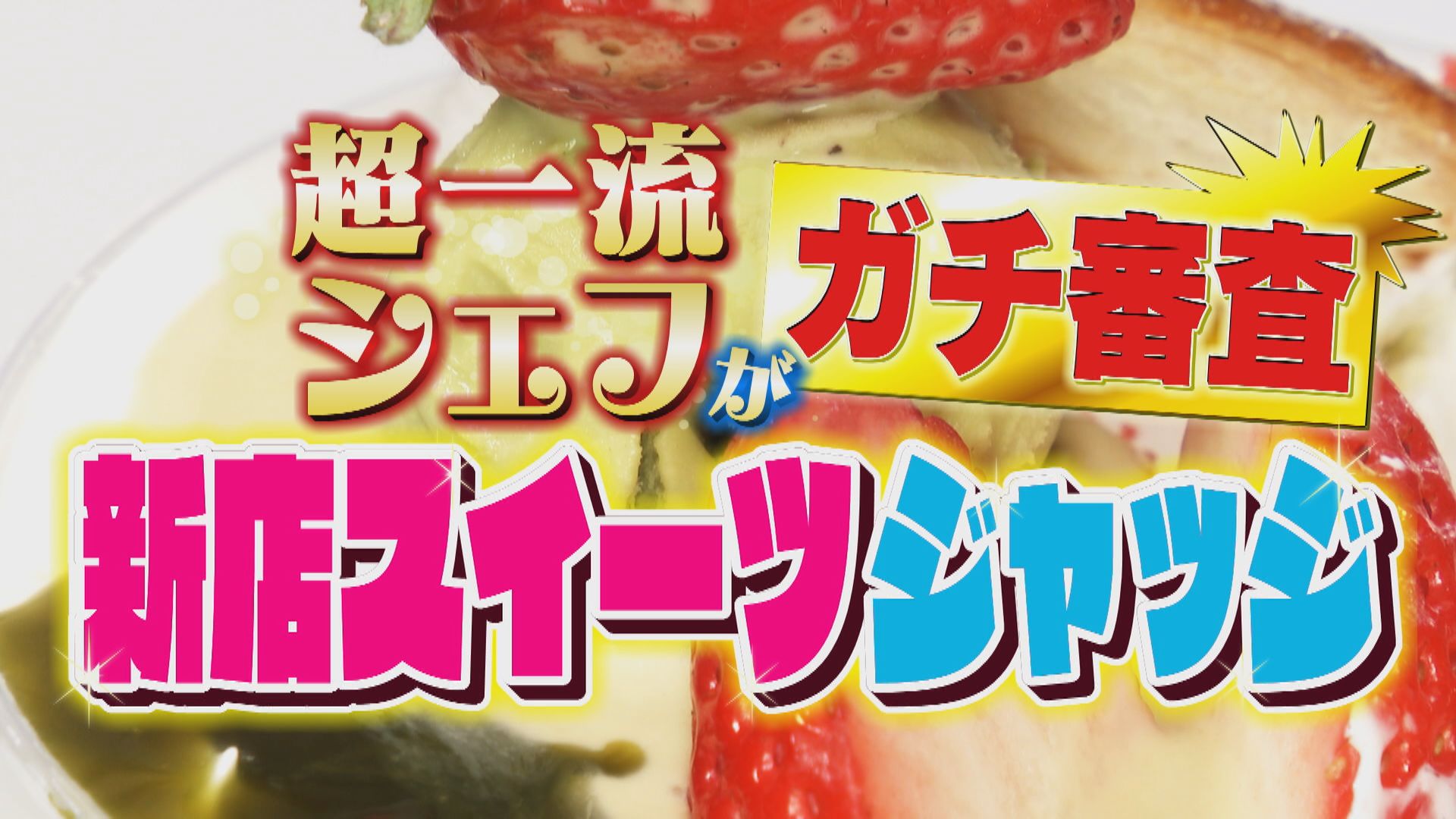 名古屋市内に新オープン!超一流パティシエが新店の斬新スイーツをジャッジ!