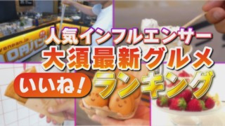 インスタ映えグルメ満載の名古屋・大須で ただいまバズり中の最新グルメを実食リポート
