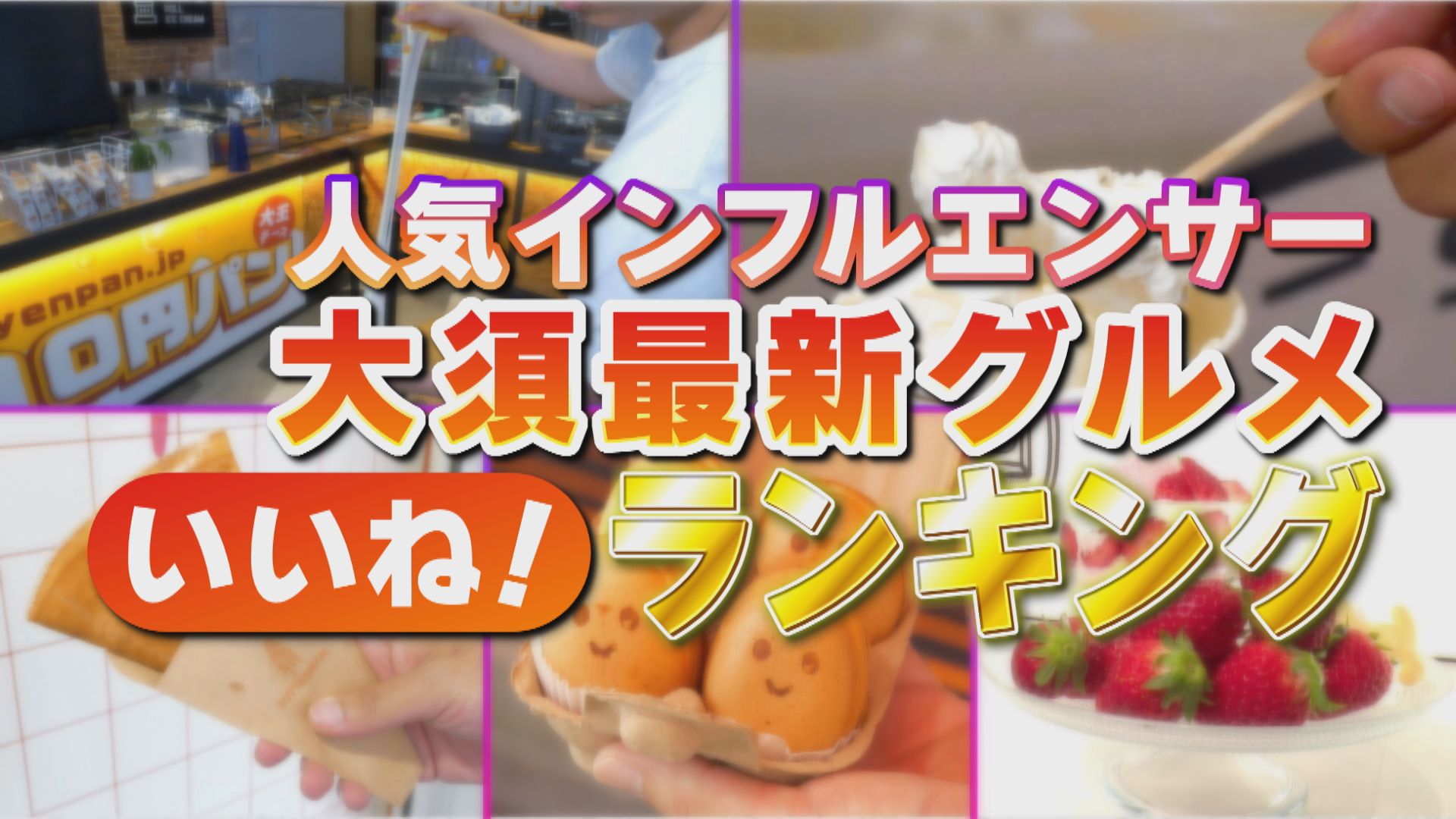インスタ映えグルメ満載の名古屋・大須で ただいまバズり中の最新グルメを実食リポート