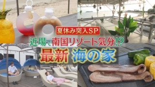 まるで南国リゾート！？店名や場所もヒミツ！ 東海地方の進化系「海の家」を体験リポート