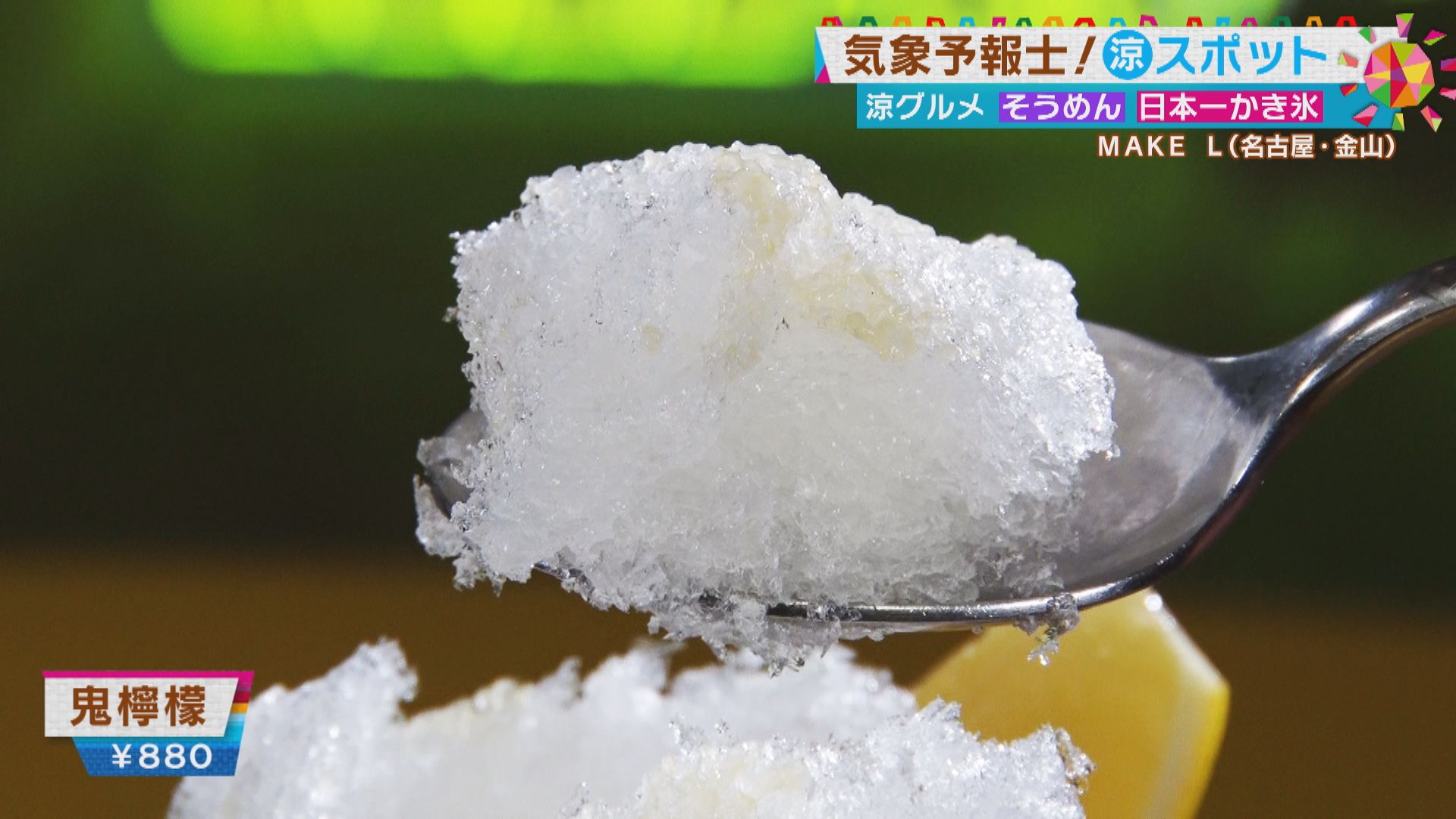 天気予報だけじゃない!”涼しい情報のプロ”気象予報士に聞いた 東海地方の「涼しいスポット」と「涼しいグルメ」