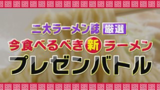 二大ラーメン誌厳選！東海地方の今食べるべき「至高のラーメン」を 実食リポート！