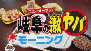 モーニング王国・東海地方！岐阜の最新びっくりモーニングサービスを体験リポート！