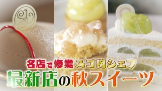 これぞ“萌え断”！名古屋の極上“秋スイーツ”を実食リポート