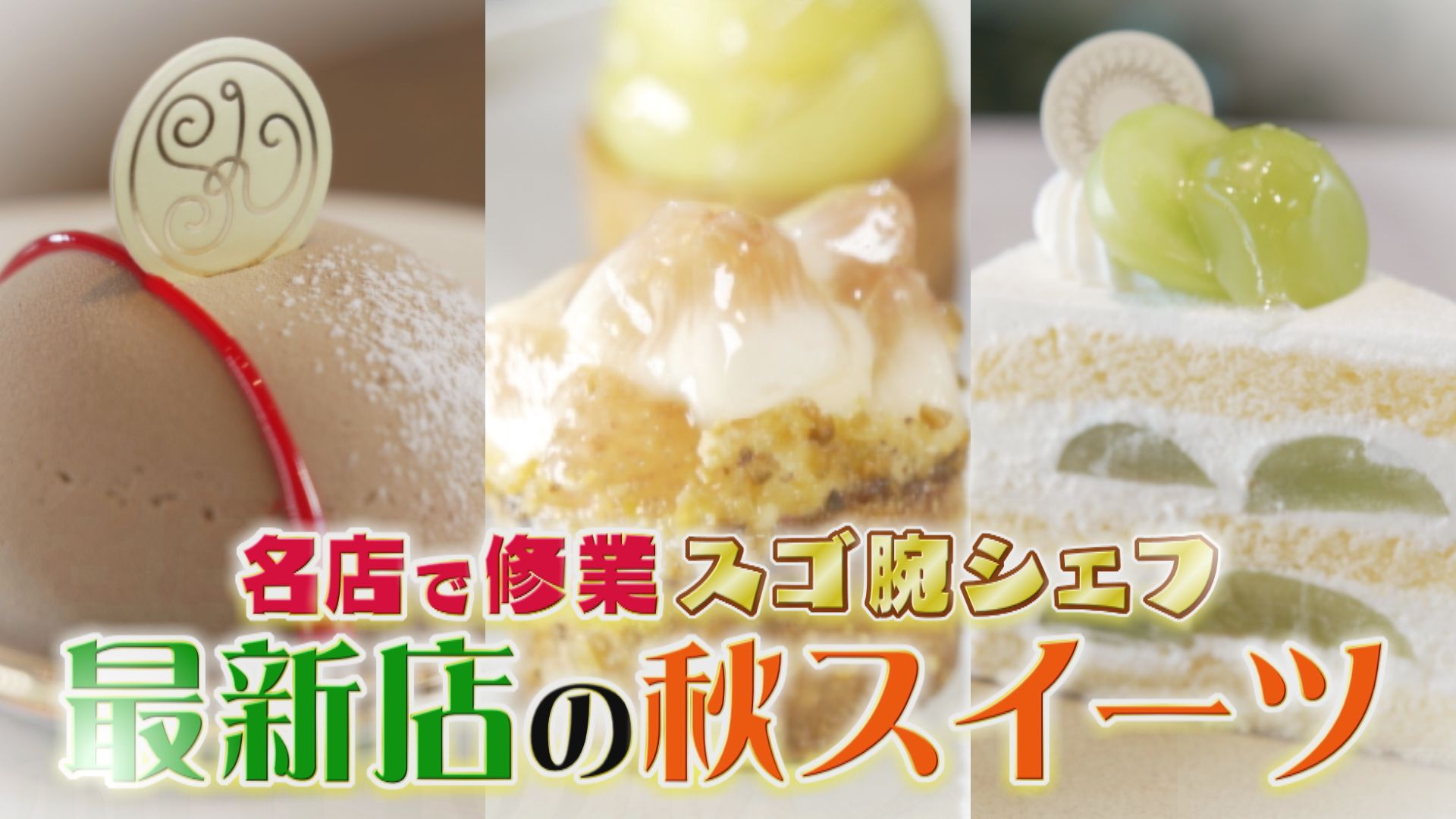 これぞ“萌え断”!名古屋の極上“秋スイーツ”を実食リポート