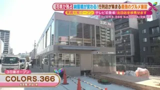 最強のグルメ施設が名古屋・納屋橋にグランドオープン！有名店の新業態が集う『COLORS.366』とは
