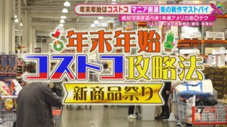 2023年版「コストコ」マニア厳選！　年末年始にオススメの冬の新作”マストバイ商品とは
