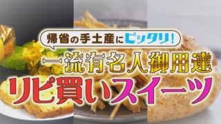 帰省の手土産にオススメ！有名人がリピ買いする東海地方スイーツを実食リポート！！