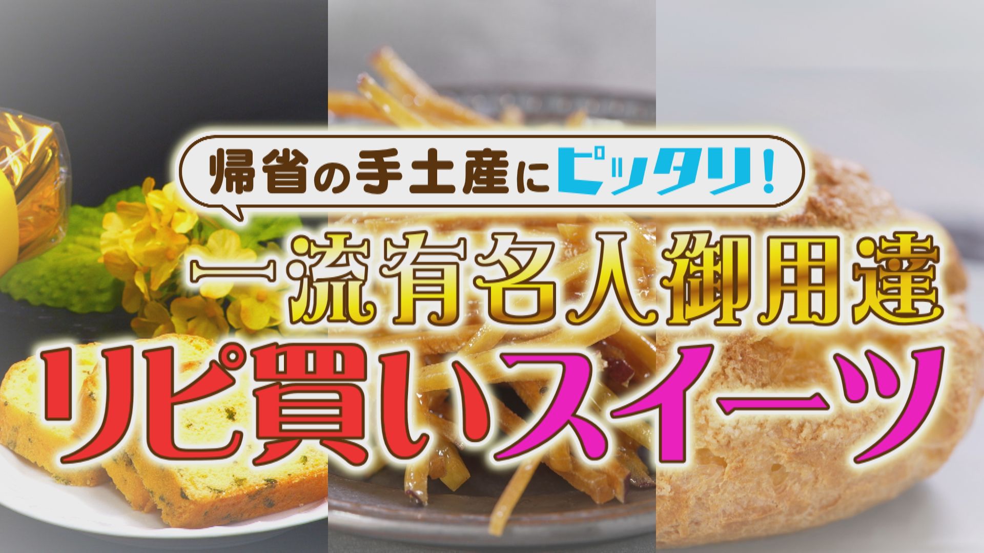 帰省の手土産にオススメ!有名人がリピ買いする東海地方スイーツを実食リポート!!
