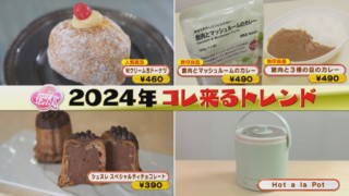 東海地方のスペシャリストが大予想！2024年ヒットするかも商品を体験リポート！！