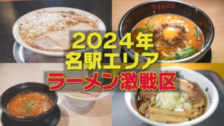 名古屋駅エリアに集結！全国の行列ができるラーメンを 実食リポート