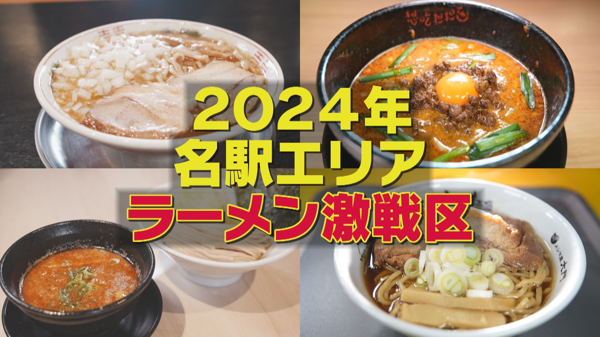 名古屋駅エリアに集結!全国の行列ができるラーメンを 実食リポート