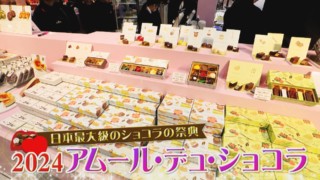 名古屋が誇る日本最大級のチョコの祭典「アムール・ドゥ・ショコラ」！今年の推しチョコを実食レポート