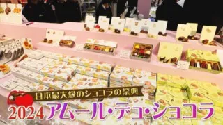 名古屋が誇る日本最大級のチョコの祭典「アムール・ドゥ・ショコラ」！今年の推しチョコを実食レポート