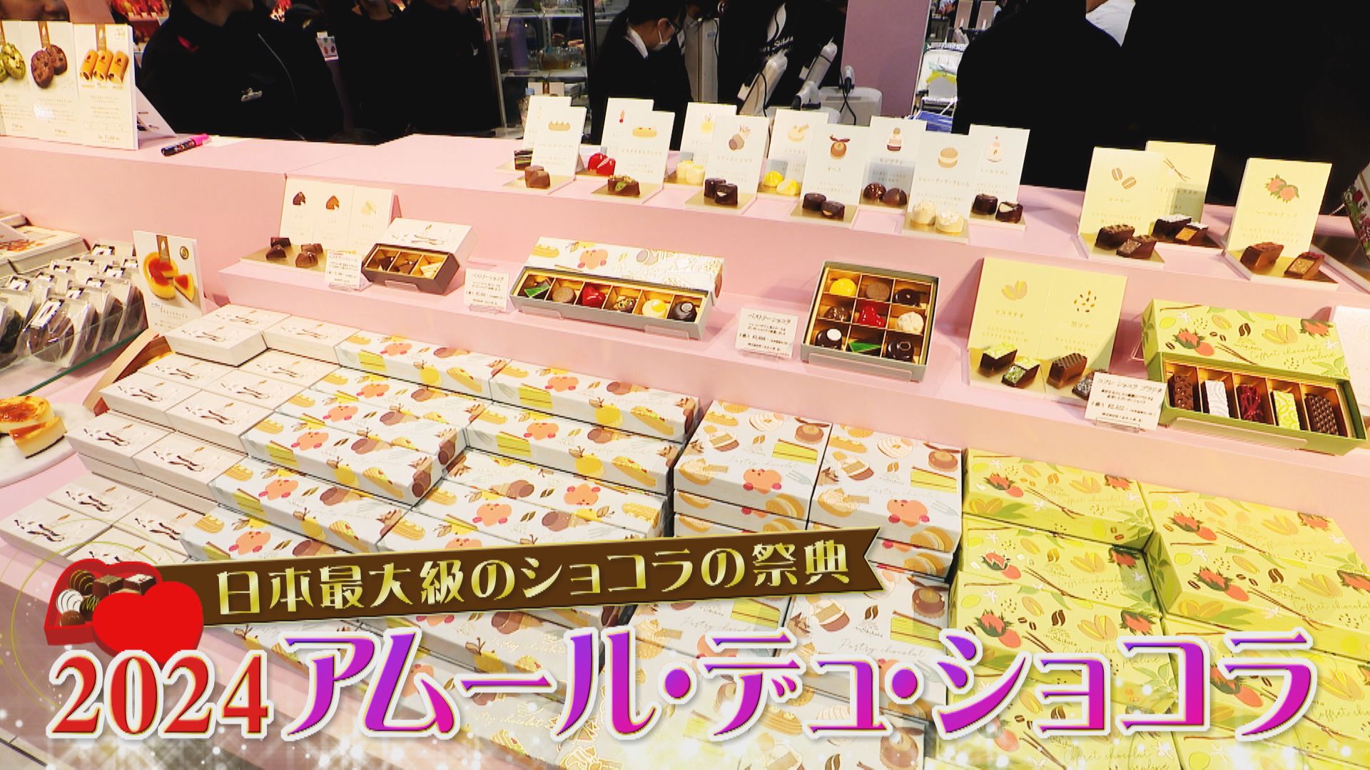 名古屋が誇る日本最大級のチョコの祭典「アムール・ドゥ・ショコラ」!今年の推しチョコを実食レポート