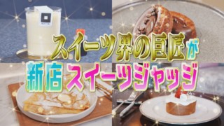 一流パティシエが東海地方の新店スイーツを食べてジャッジ！