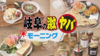 お得すぎて激ヤバ！岐阜市の“進化系モーニング”を大調査