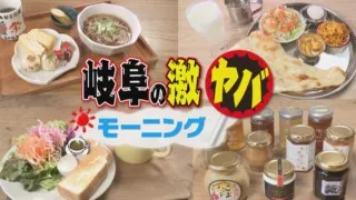 お得すぎて激ヤバ！岐阜市の“進化系モーニング”を大調査