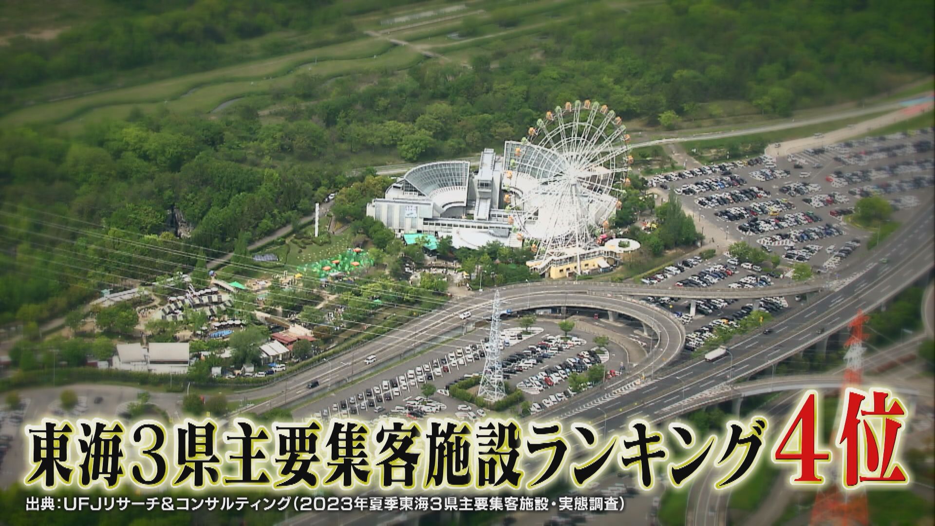 高速道路直通の〝あの東海地方人気スポット″が進化して さらに1日中遊べるように!!