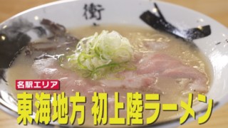 最大8時間待ちの大行列ラーメン店が名古屋に登場！美味しさの秘密を大調査！！