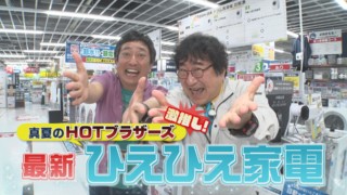 なんとたった6分で氷が完成！5分でドリンクが氷点下に！ 家電マニア激推しの“最新ひえひえ家電”使ってみると？