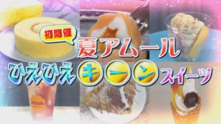 名古屋が誇る冬のスイーツ祭典の夏バージョン「アムール・デュ・ガトー」が大盛況で閉幕！話題をさらった逸品とは？