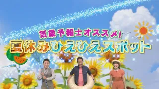「暑い！」「寒い！」「涼しい！」の達人・気象予報士がおすすめする東海地方の“ひんやりスポット”とは？