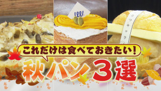 秋の味覚が満載！パンマニアが厳選する東海地方の“秋パン”