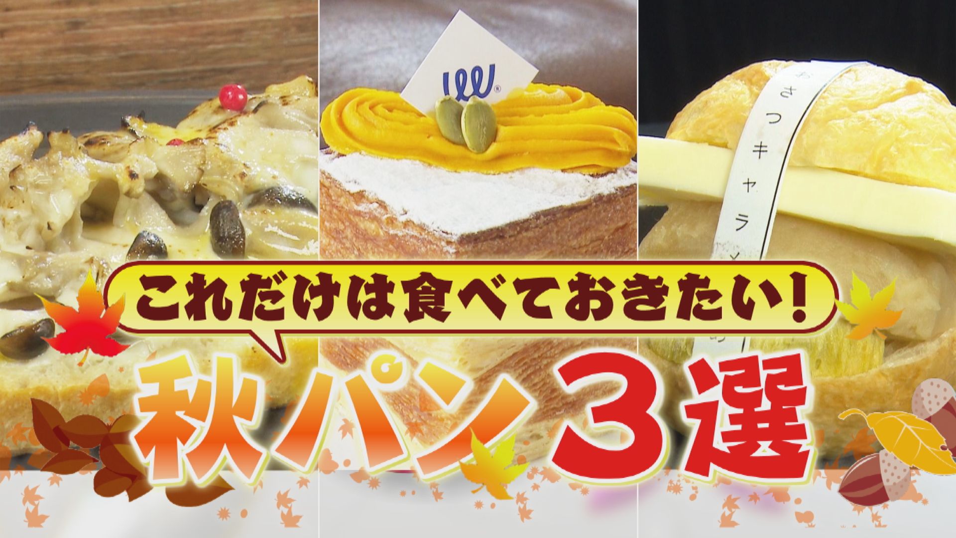 秋の味覚が満載!パンマニアが厳選する東海地方の“秋パン”