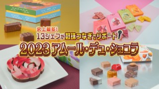アムール・デュ・ショコラ大特集!注目シェフが数珠つなぎ「突撃!隣のカカオ豆!」【花咲かタイムズ】