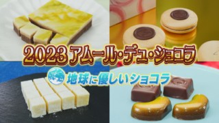 アムール・デュ・ショコラがついに開催!地球にやさしいチョコとは?【花咲かタイムズ】